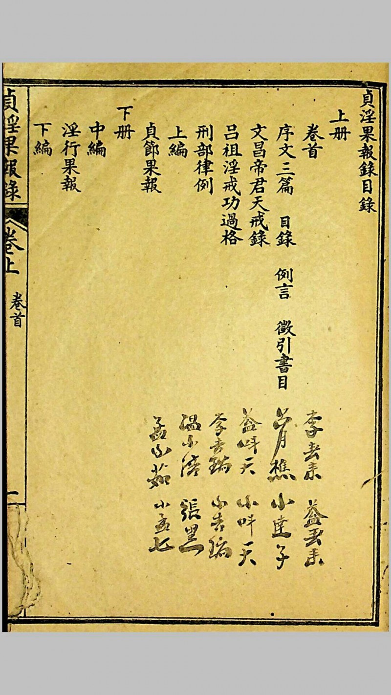 《贞淫果报录》，郑奋扬编辑，光绪戊申（1908）上海铸记书局石印