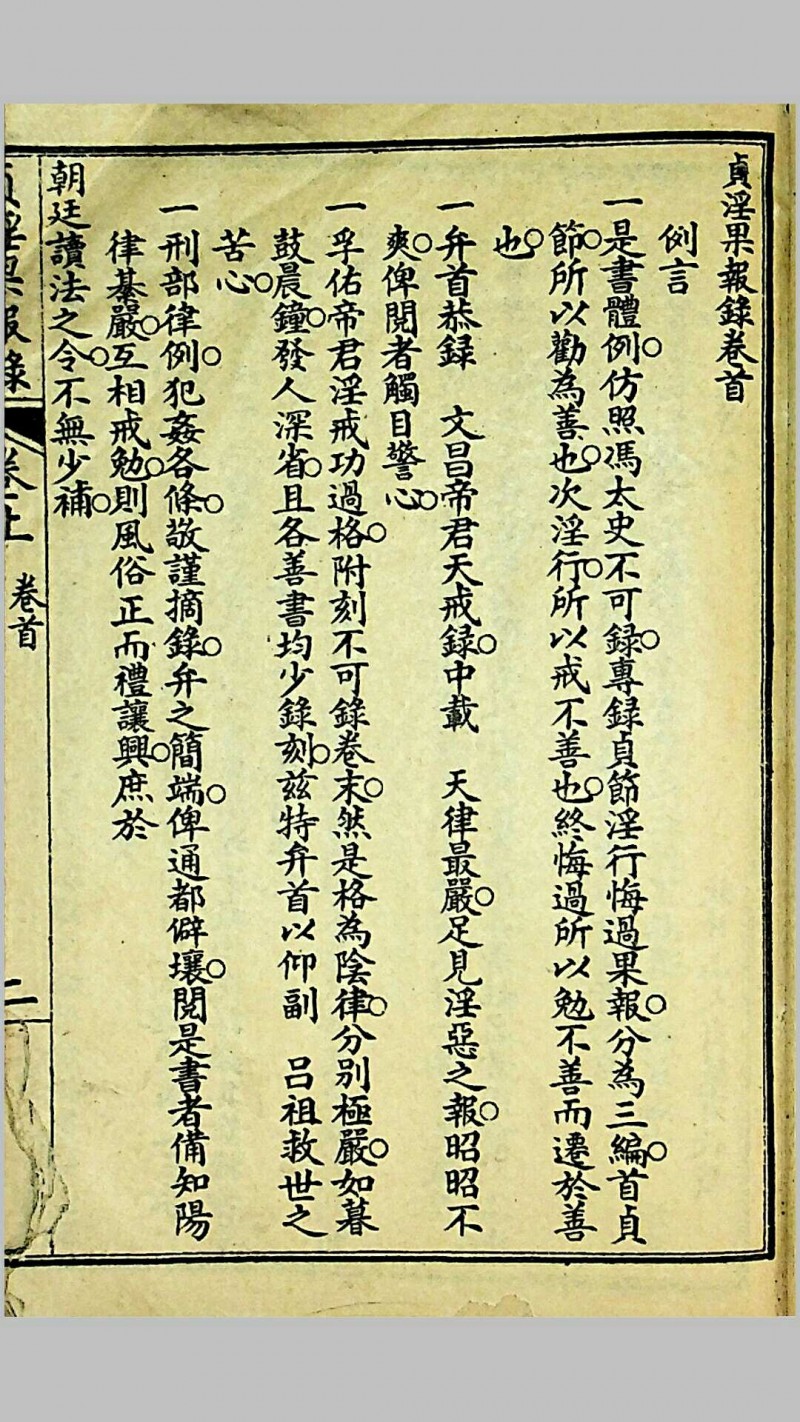 《贞淫果报录》，郑奋扬编辑，光绪戊申（1908）上海铸记书局石印