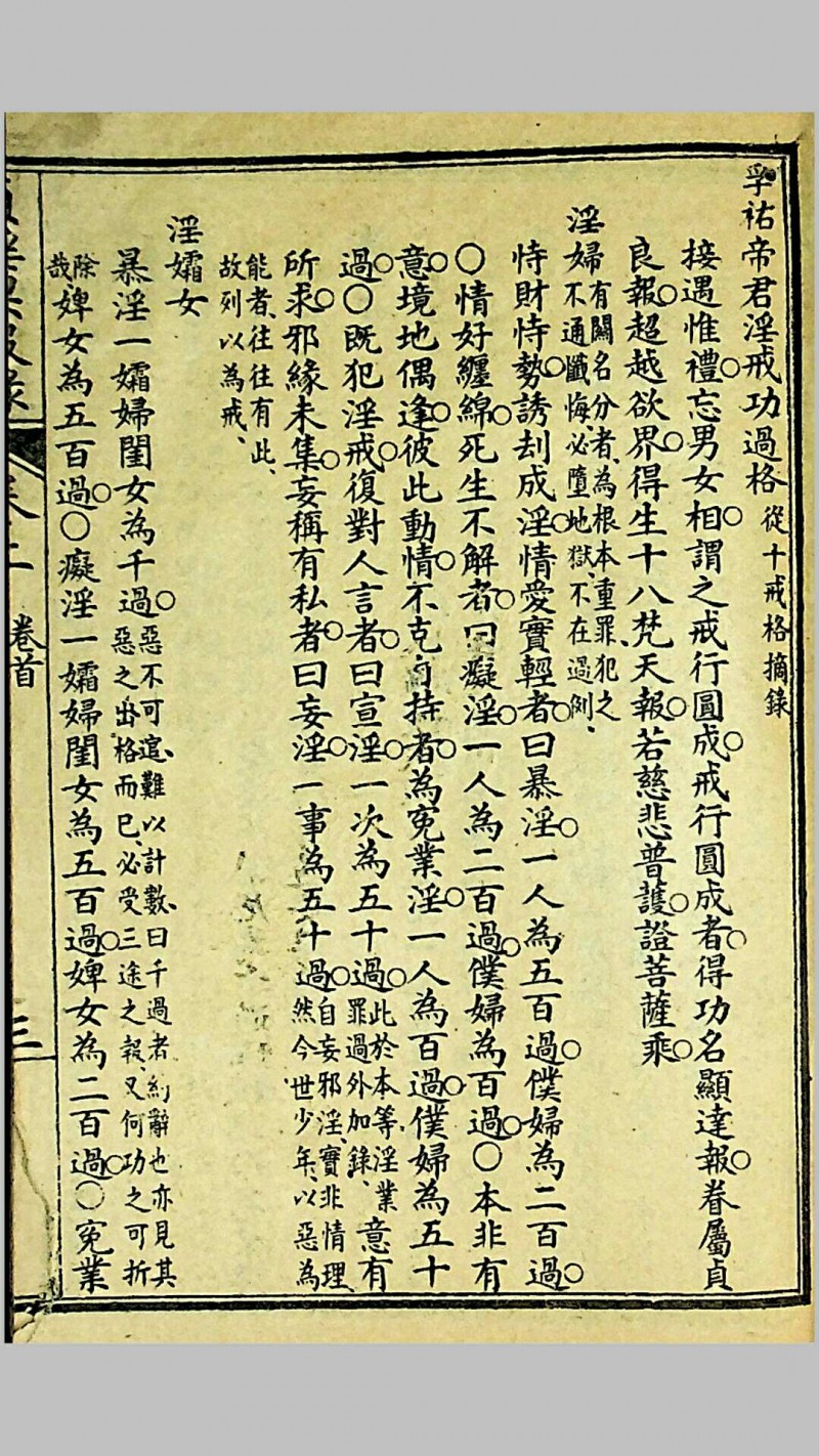 《贞淫果报录》，郑奋扬编辑，光绪戊申（1908）上海铸记书局石印