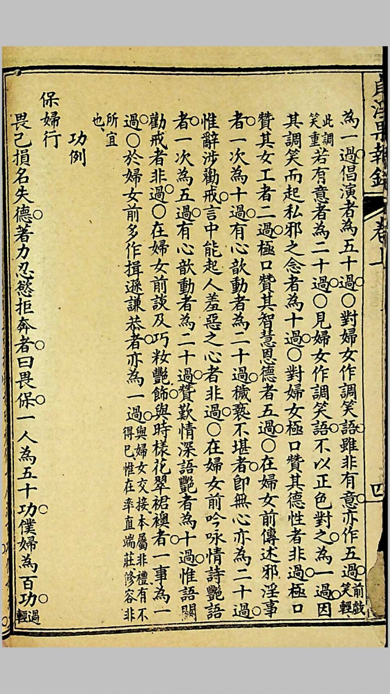 《贞淫果报录》，郑奋扬编辑，光绪戊申（1908）上海铸记书局石印