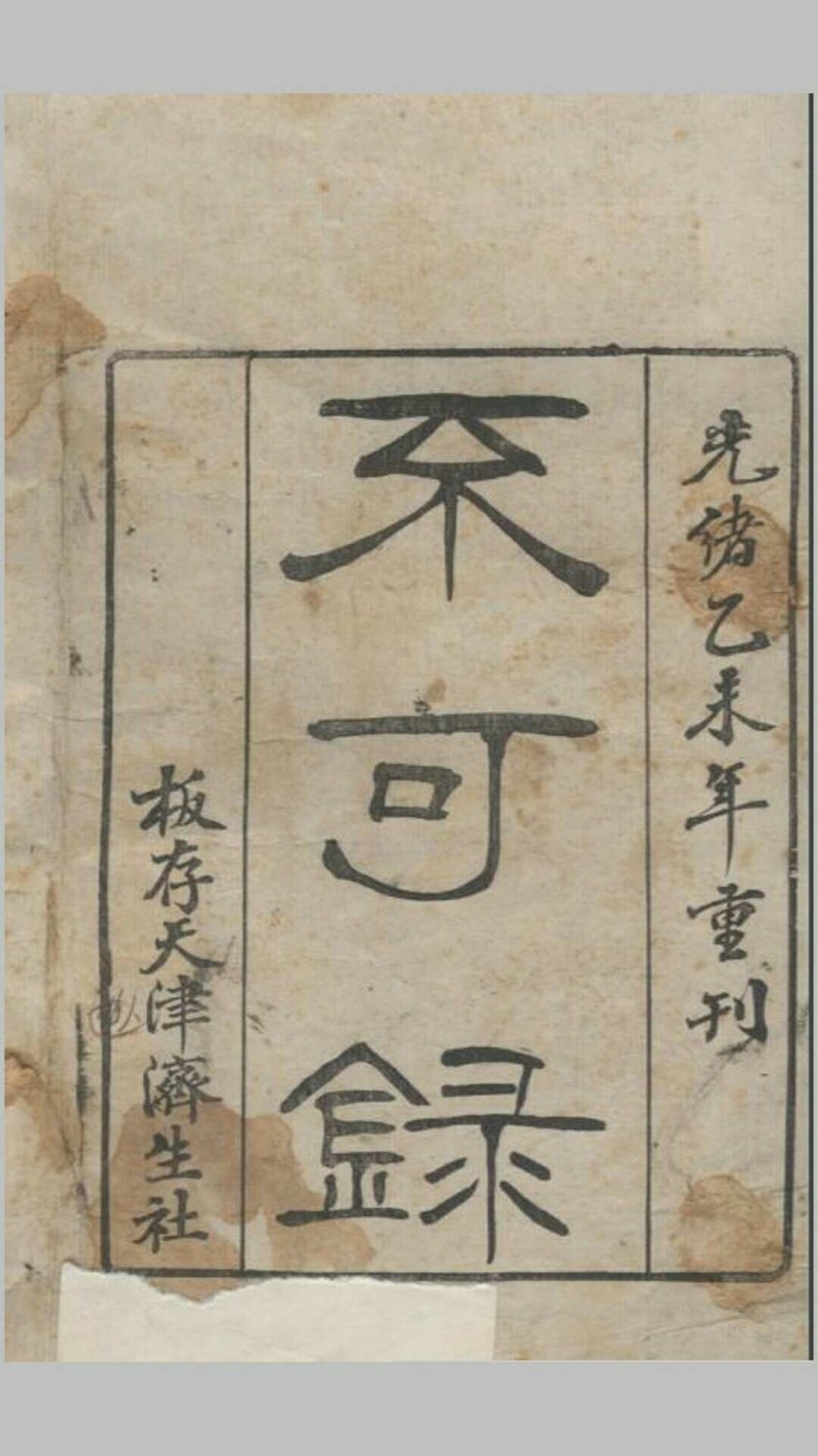 《不可录》一卷，光绪乙未年（1895）重刊本，天津济生社存板