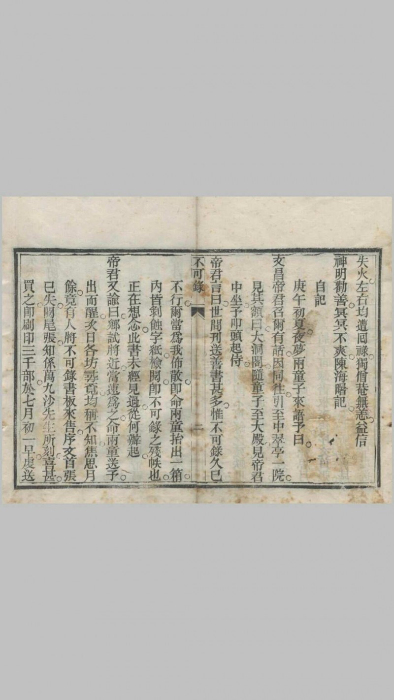 《不可录》一卷，光绪乙未年（1895）重刊本，天津济生社存板