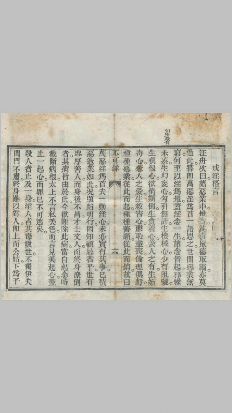 《不可录》一卷，光绪乙未年（1895）重刊本，天津济生社存板