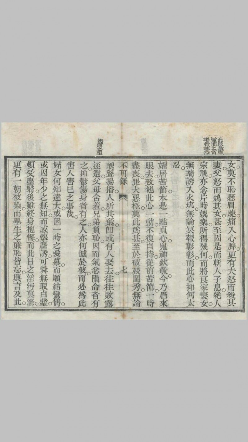 《不可录》一卷，光绪乙未年（1895）重刊本，天津济生社存板