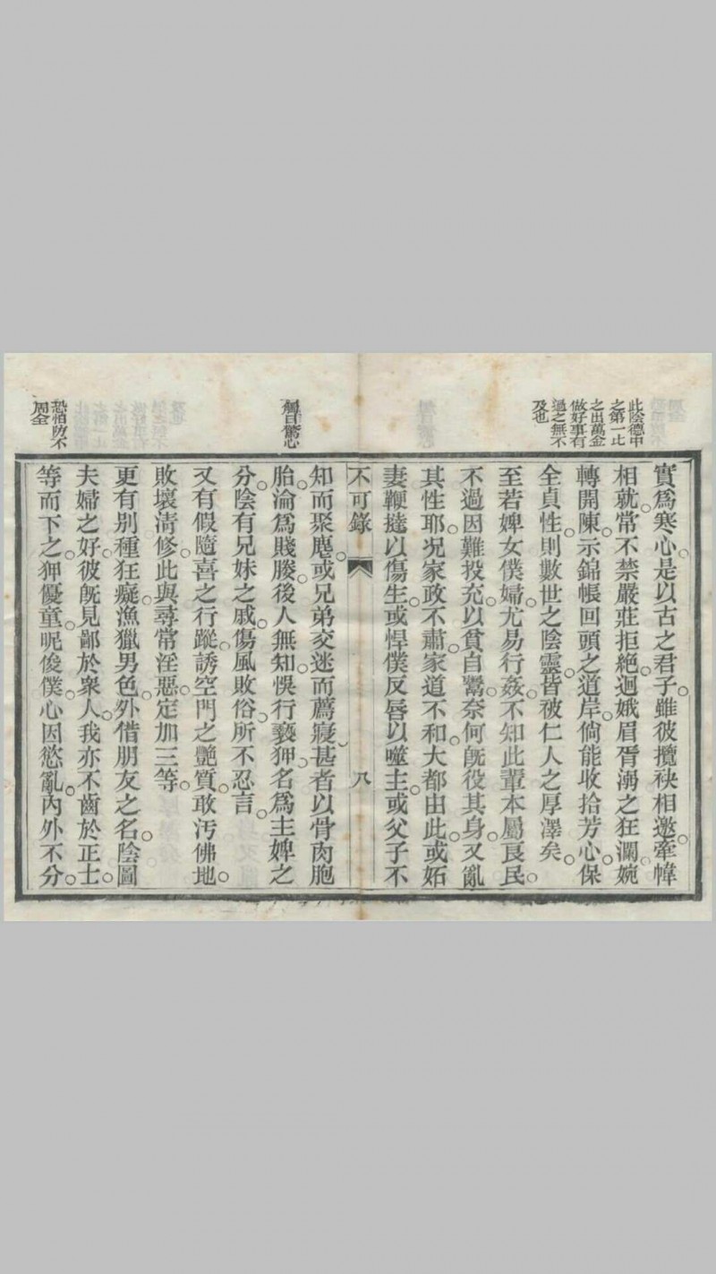 《不可录》一卷，光绪乙未年（1895）重刊本，天津济生社存板