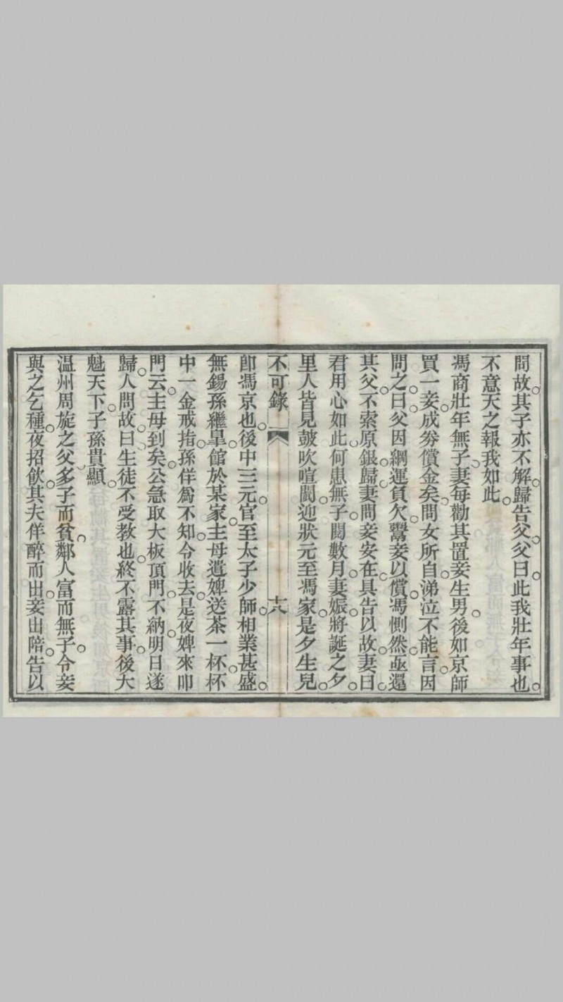 《不可录》一卷，光绪乙未年（1895）重刊本，天津济生社存板