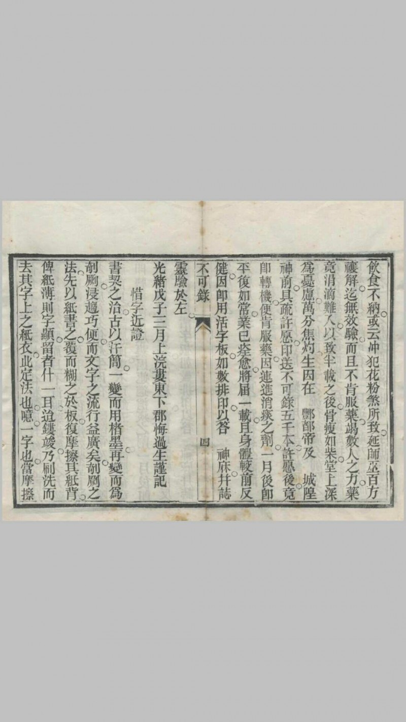 《不可录》一卷，光绪乙未年（1895）重刊本，天津济生社存板