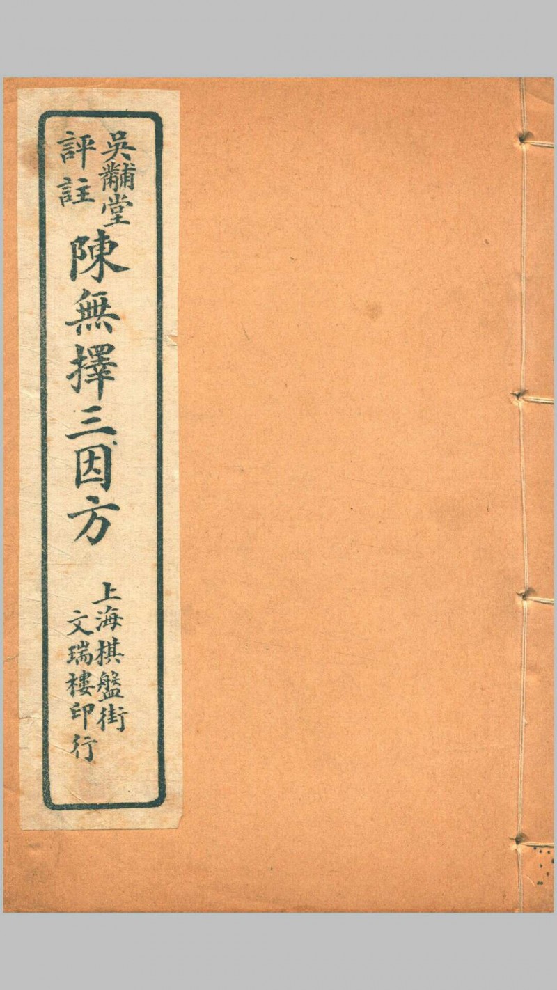 三因极一病源论粹 (宋)陈言撰吴锡璜评注吴锡琮参校