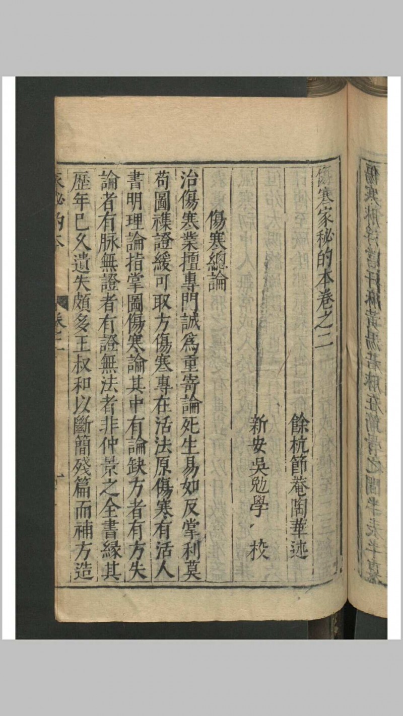 陶华 吴勉学 伤寒家秘的本 , 1601 存卷2