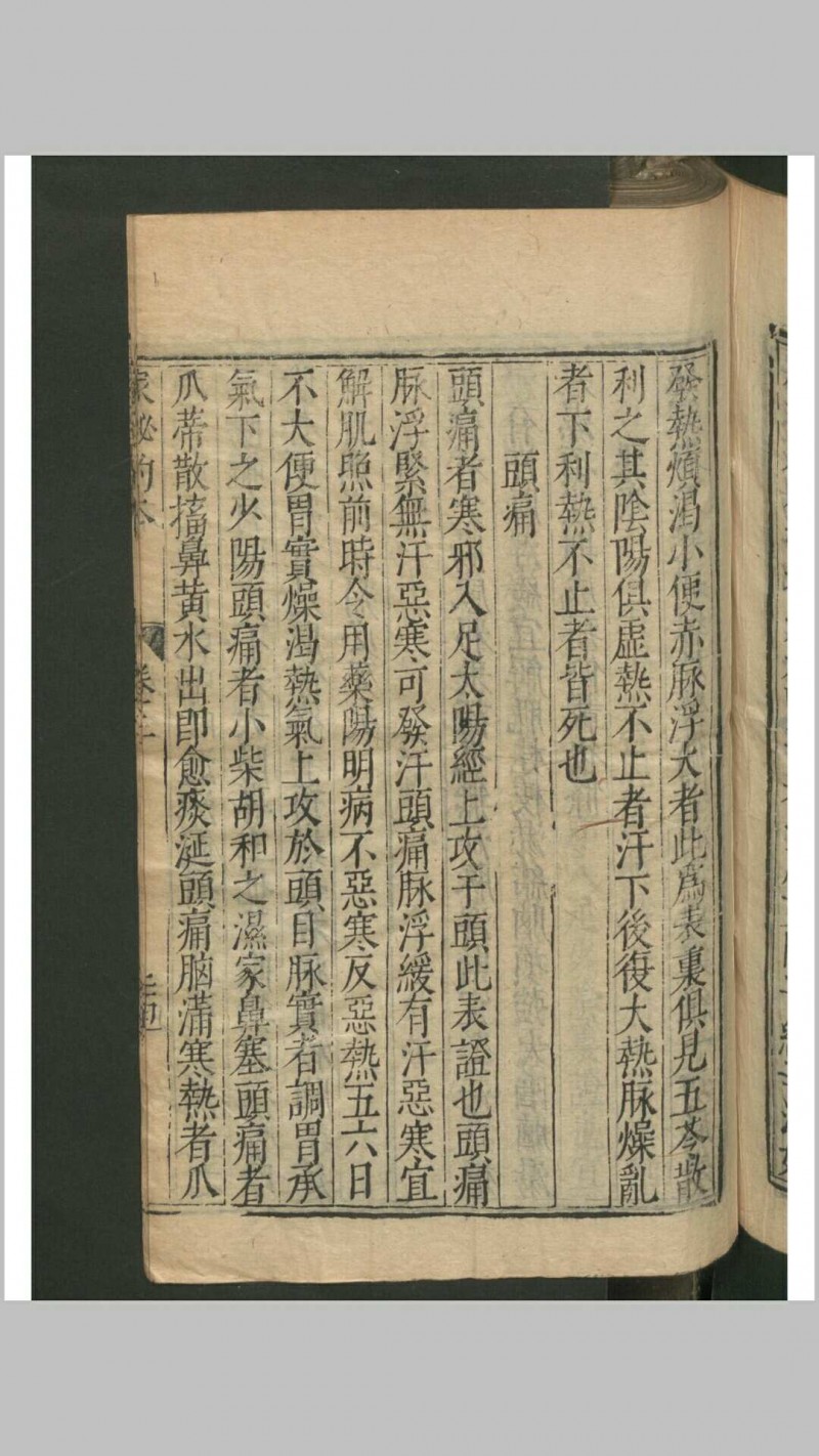 陶华 吴勉学 伤寒家秘的本 , 1601 存卷2