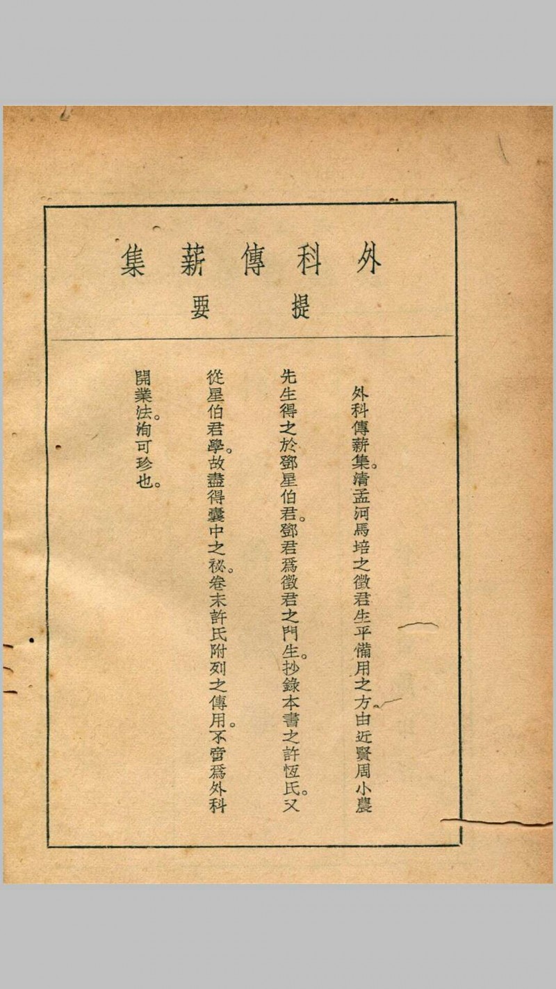 珍本医书集成第八册外科类、妇科类、儿科类（含外科传薪集一卷、外科方外奇方四卷、伤科方书一卷等）