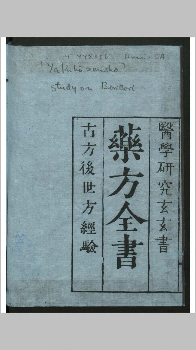 药方全书 1册 , 1784