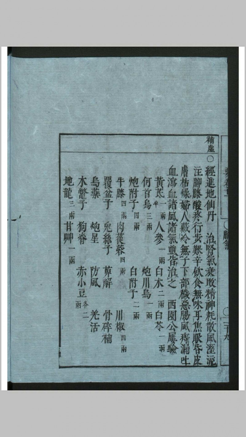 药方全书 1册 , 1784