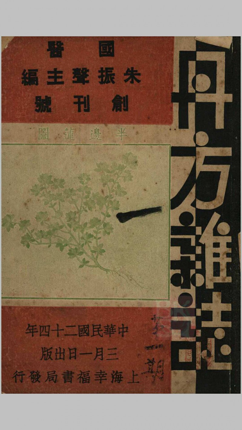 丹方杂志 1935年(创刊号)1-12珍藏版