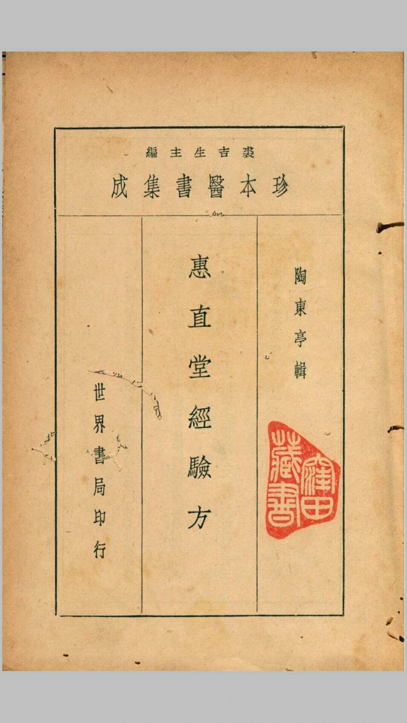 珍本医书集成第九册方书类(含惠直堂经验方四卷、经验奇方二卷、古方汇精四卷、回生集二卷)