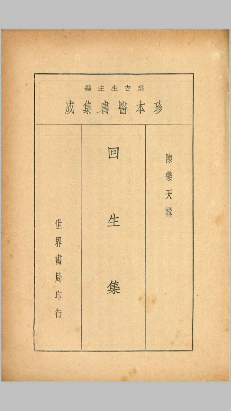 珍本医书集成第九册方书类(含惠直堂经验方四卷、经验奇方二卷、古方汇精四卷、回生集二卷)