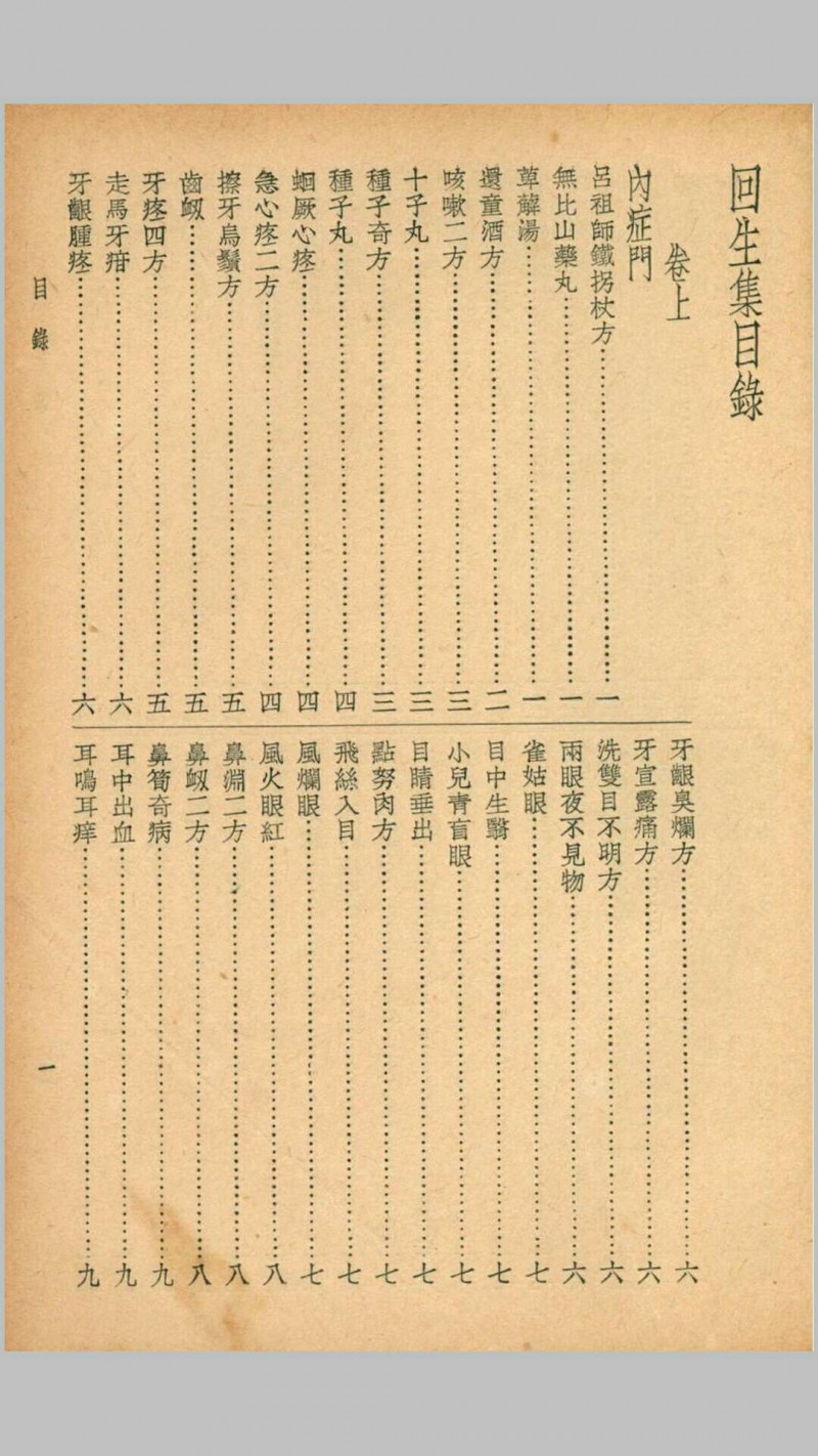 珍本医书集成第九册方书类(含惠直堂经验方四卷、经验奇方二卷、古方汇精四卷、回生集二卷)