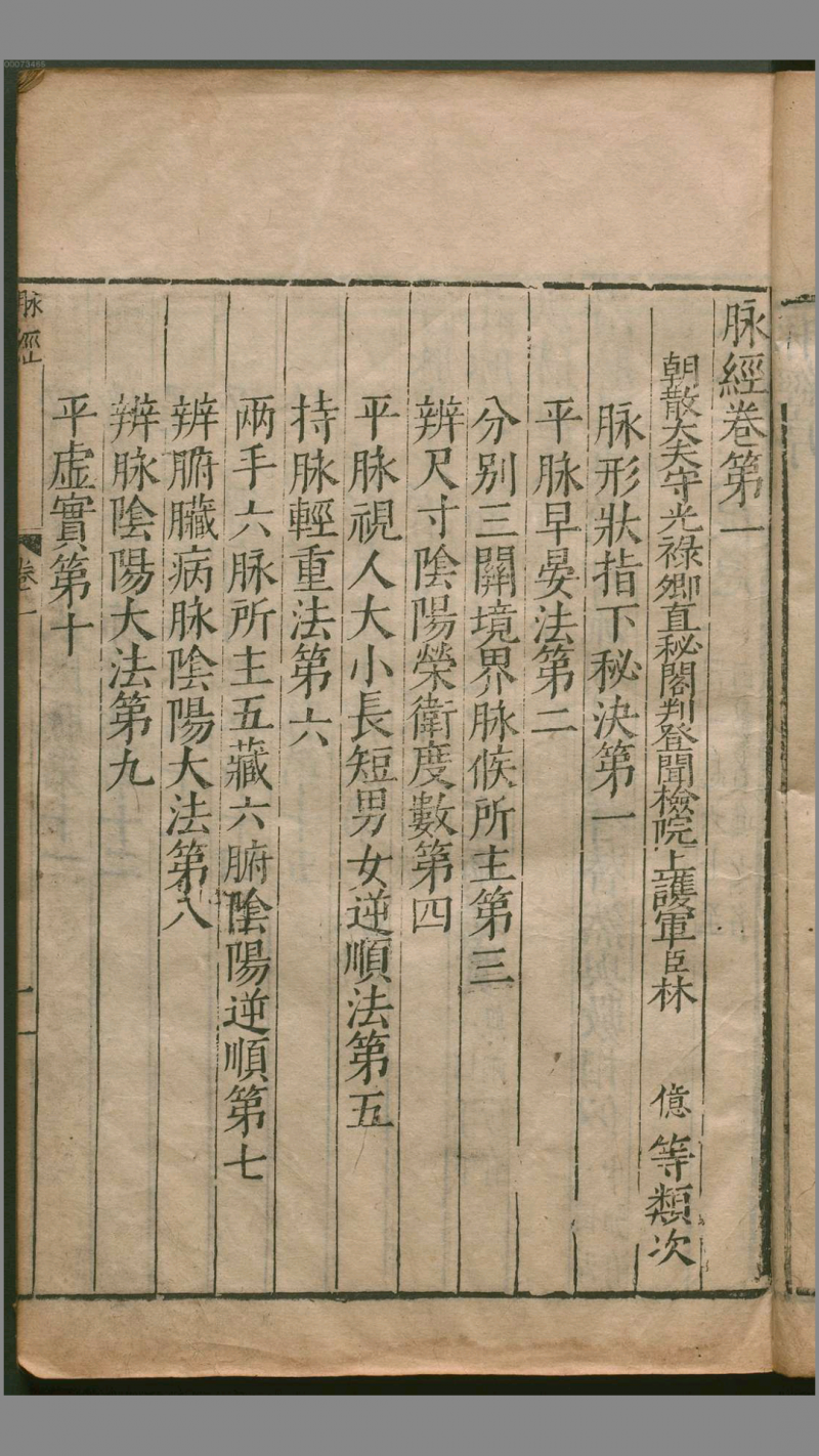 脉经.10卷.晋.王叔和著.明万历29年新安吴勉学翻刻宋板.1601年