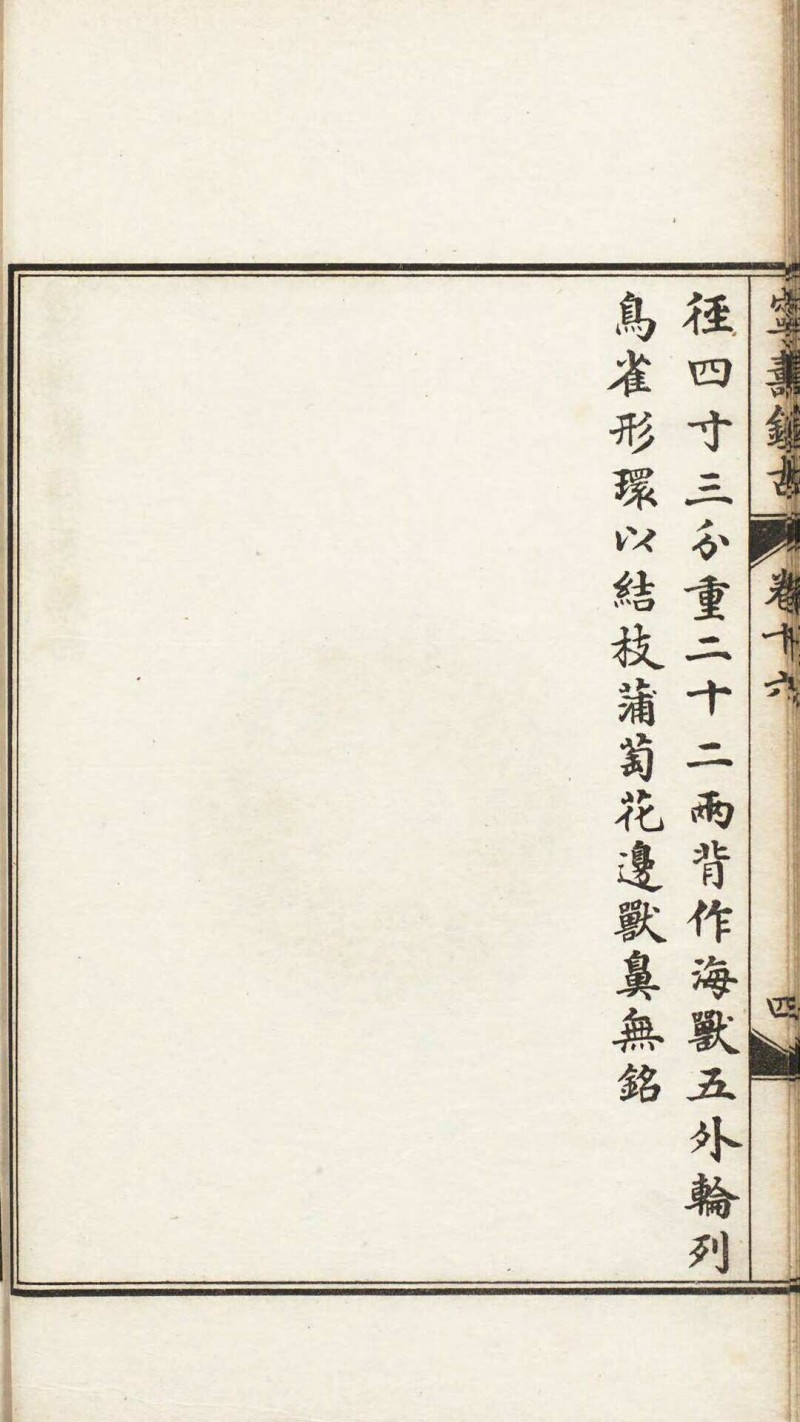 宁寿鉴古.16卷.清.梁诗正撰.民国2年上海涵芬楼石印宁寿宫写本.商务印书馆出版.1913年