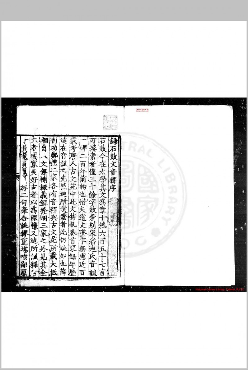 石鼓文音释 (明)杨慎撰 明嘉靖戊戌(十七年, 1538)滇中重刊本