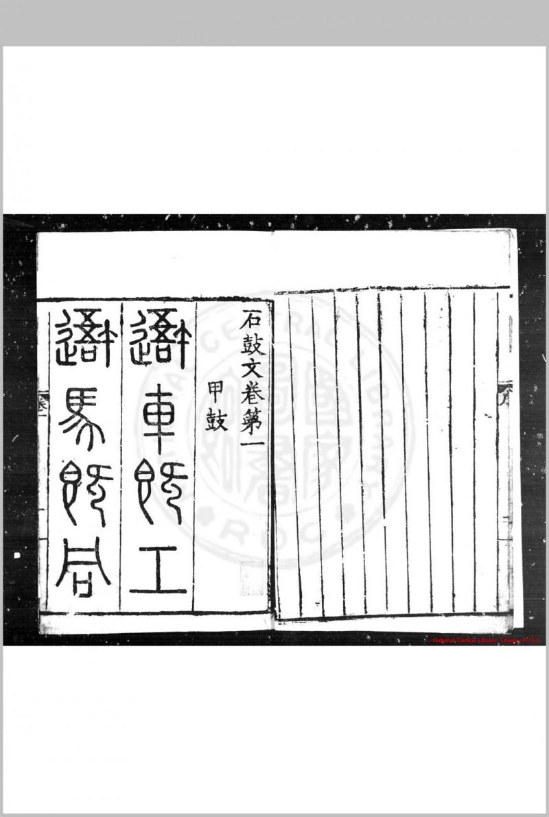 石鼓文音释 (明)杨慎撰 明嘉靖戊戌(十七年, 1538)滇中重刊本