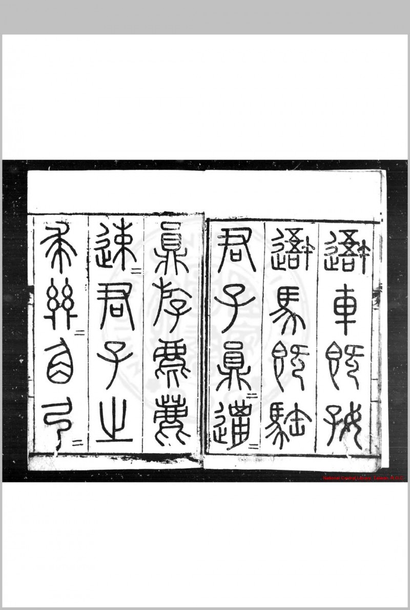 石鼓文音释 (明)杨慎撰 明嘉靖戊戌(十七年, 1538)滇中重刊本