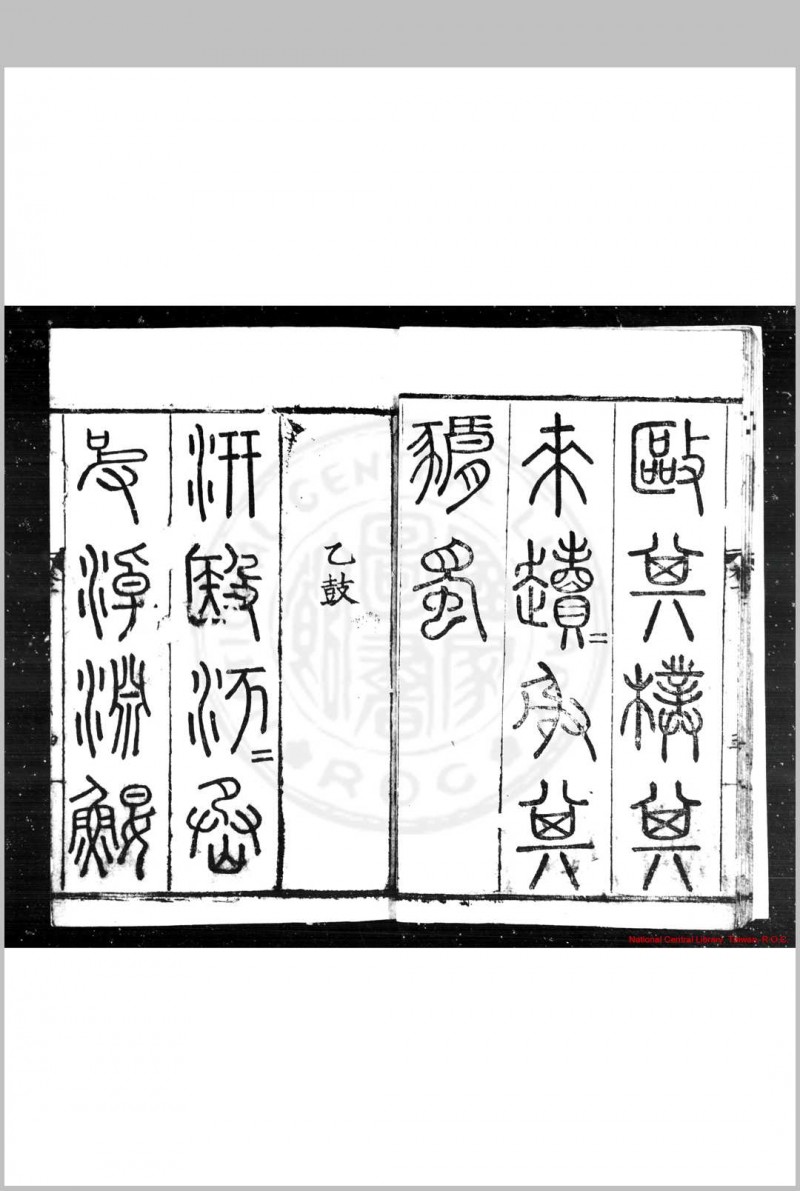 石鼓文音释 (明)杨慎撰 明嘉靖戊戌(十七年, 1538)滇中重刊本