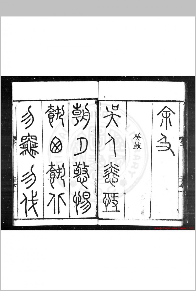 石鼓文音释 (明)杨慎撰 明嘉靖戊戌(十七年, 1538)滇中重刊本