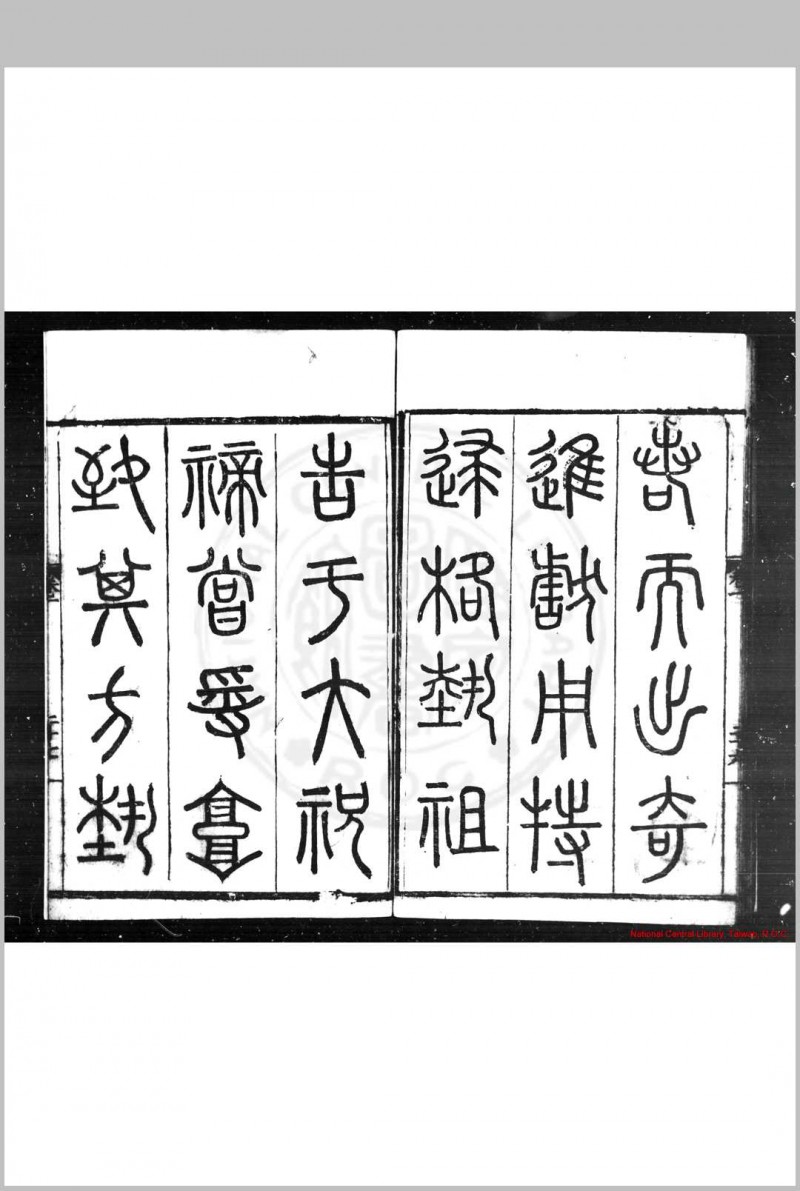 石鼓文音释 (明)杨慎撰 明嘉靖戊戌(十七年, 1538)滇中重刊本