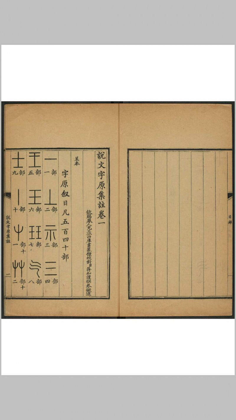 说文字原集注 十六卷, 附说文字原表一卷 字原表说一卷 蒋和辑撰