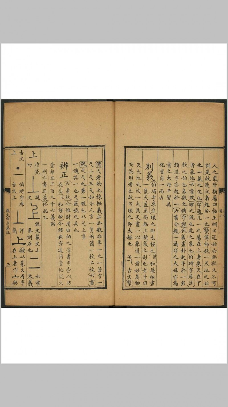 说文字原集注 十六卷, 附说文字原表一卷 字原表说一卷 蒋和辑撰