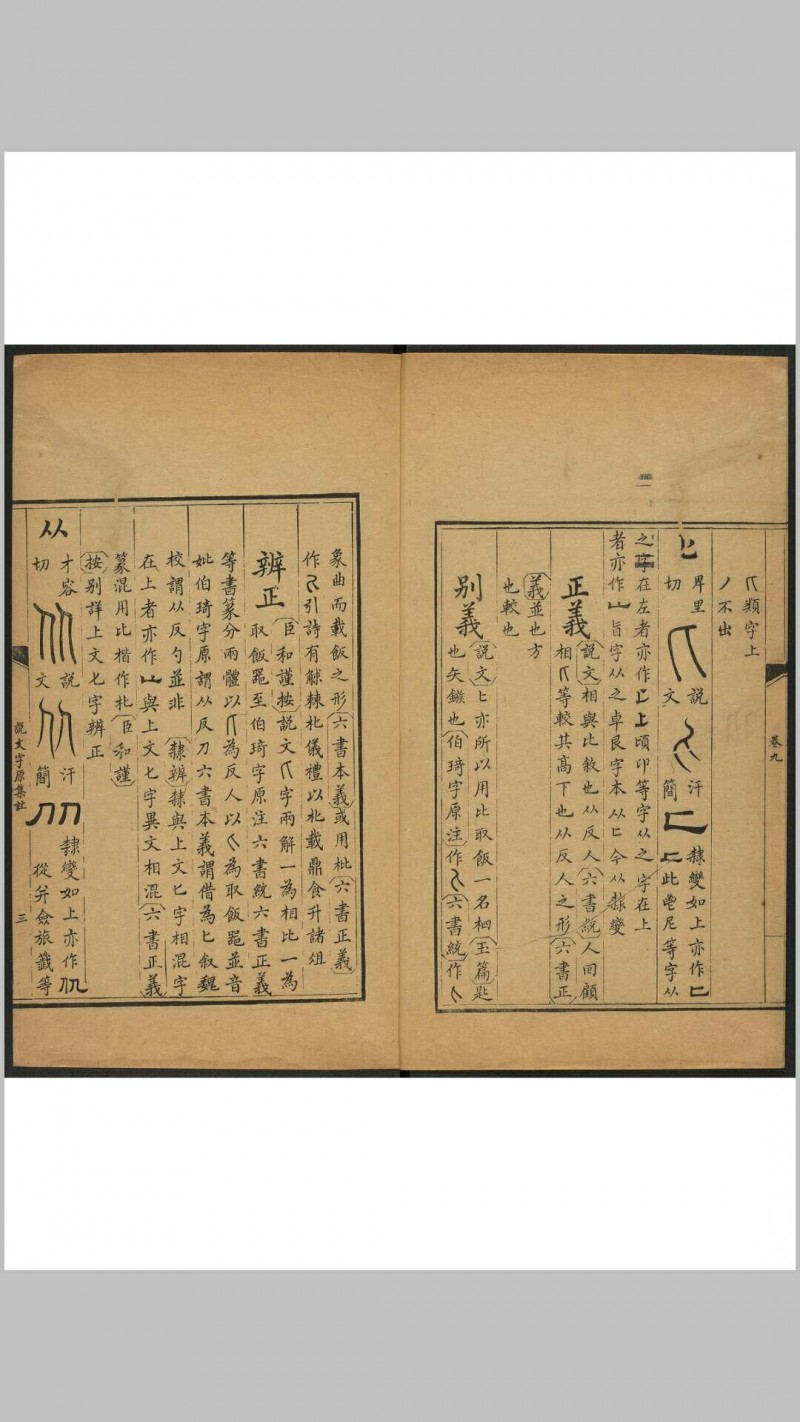 说文字原集注 十六卷, 附说文字原表一卷 字原表说一卷 蒋和辑撰