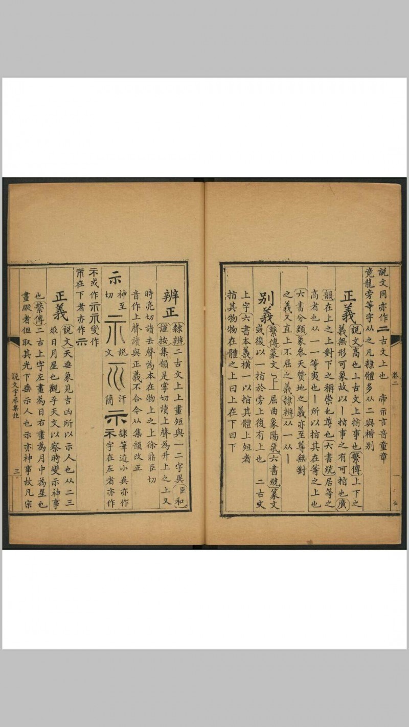 说文字原集注 十六卷, 附说文字原表一卷 字原表说一卷 蒋和辑撰