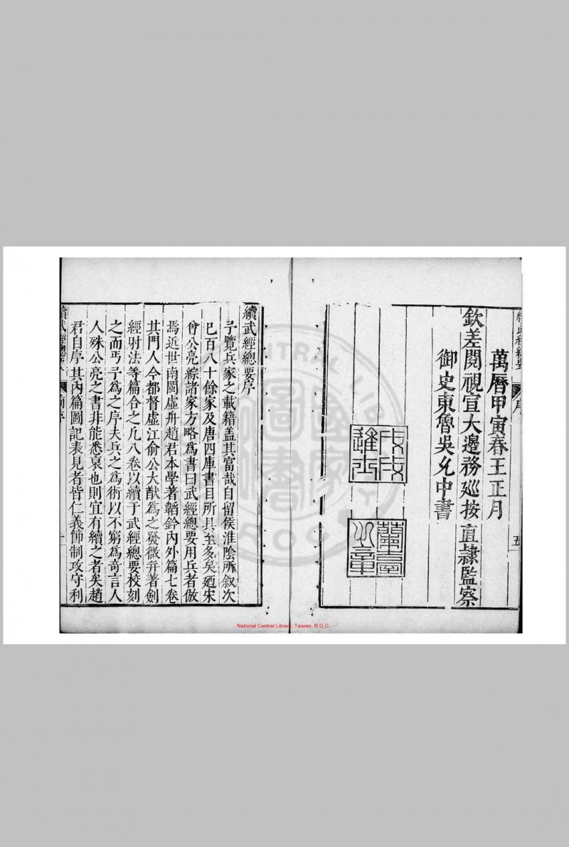 续武经总要 八卷 赵本学 明万历四十一年(1613)汪道亨刊本