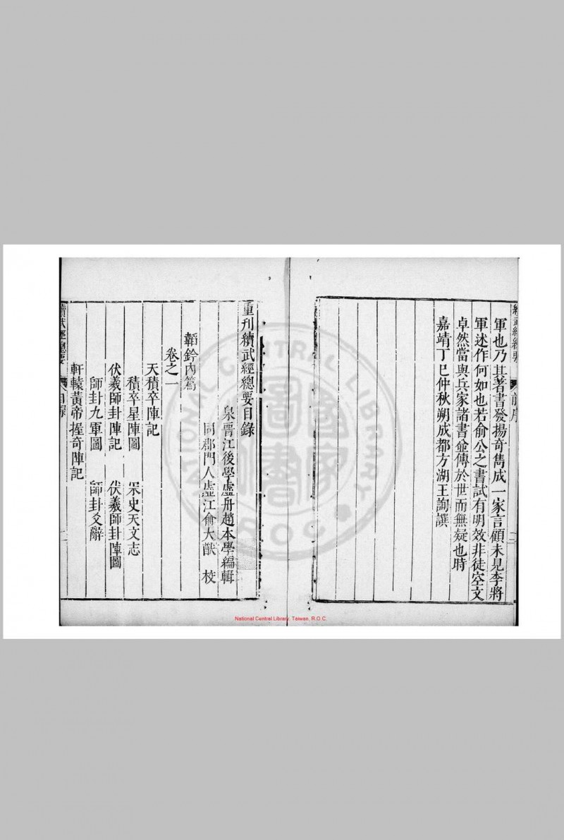 续武经总要 八卷 赵本学 明万历四十一年(1613)汪道亨刊本