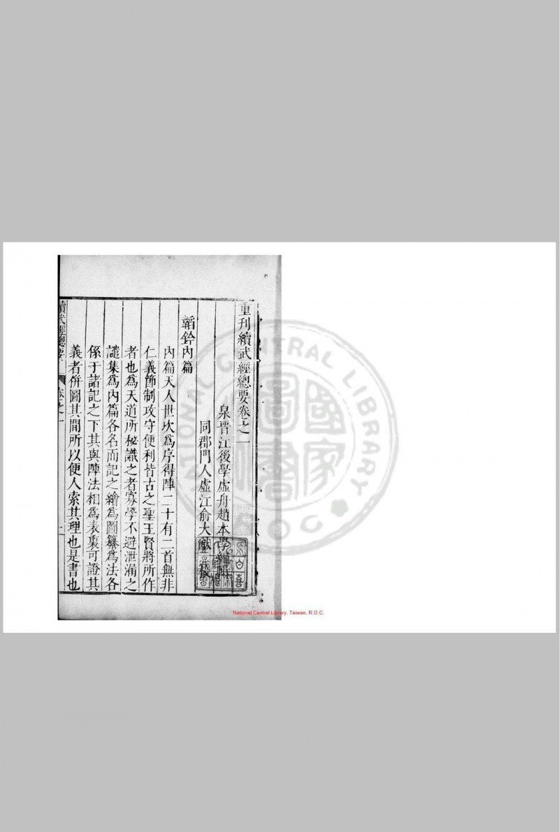 续武经总要 八卷 赵本学 明万历四十一年(1613)汪道亨刊本