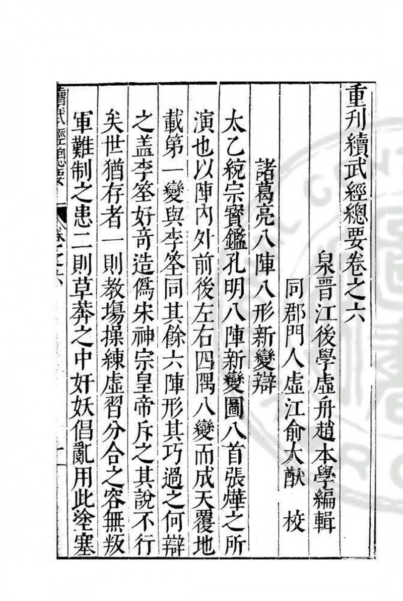 续武经总要 八卷 赵本学 明万历四十一年(1613)汪道亨刊本