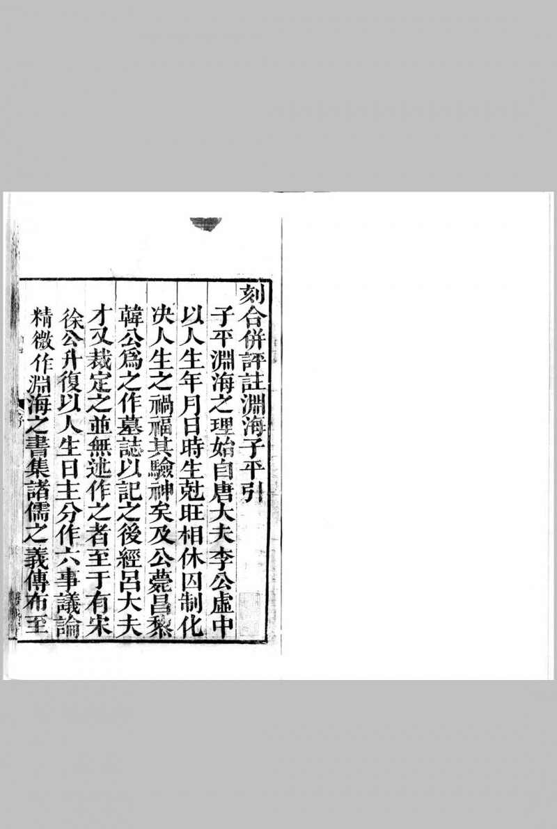 新刊合并官板音义评注渊海子平.宋.徐升.撰.存五卷.明崇祯七年余氏善成堂刊本