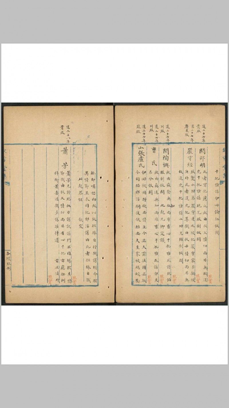 [清道光秋审条例及各省案例会钞]16卷. 叙雪堂集蓝格稿纸钞本 清末