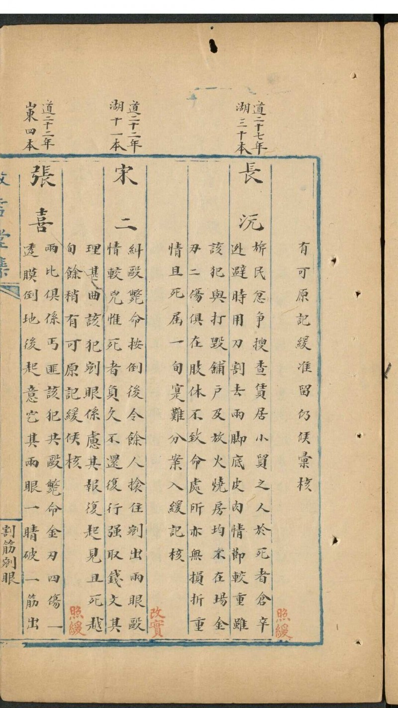 [清道光秋审条例及各省案例会钞]16卷. 叙雪堂集蓝格稿纸钞本 清末