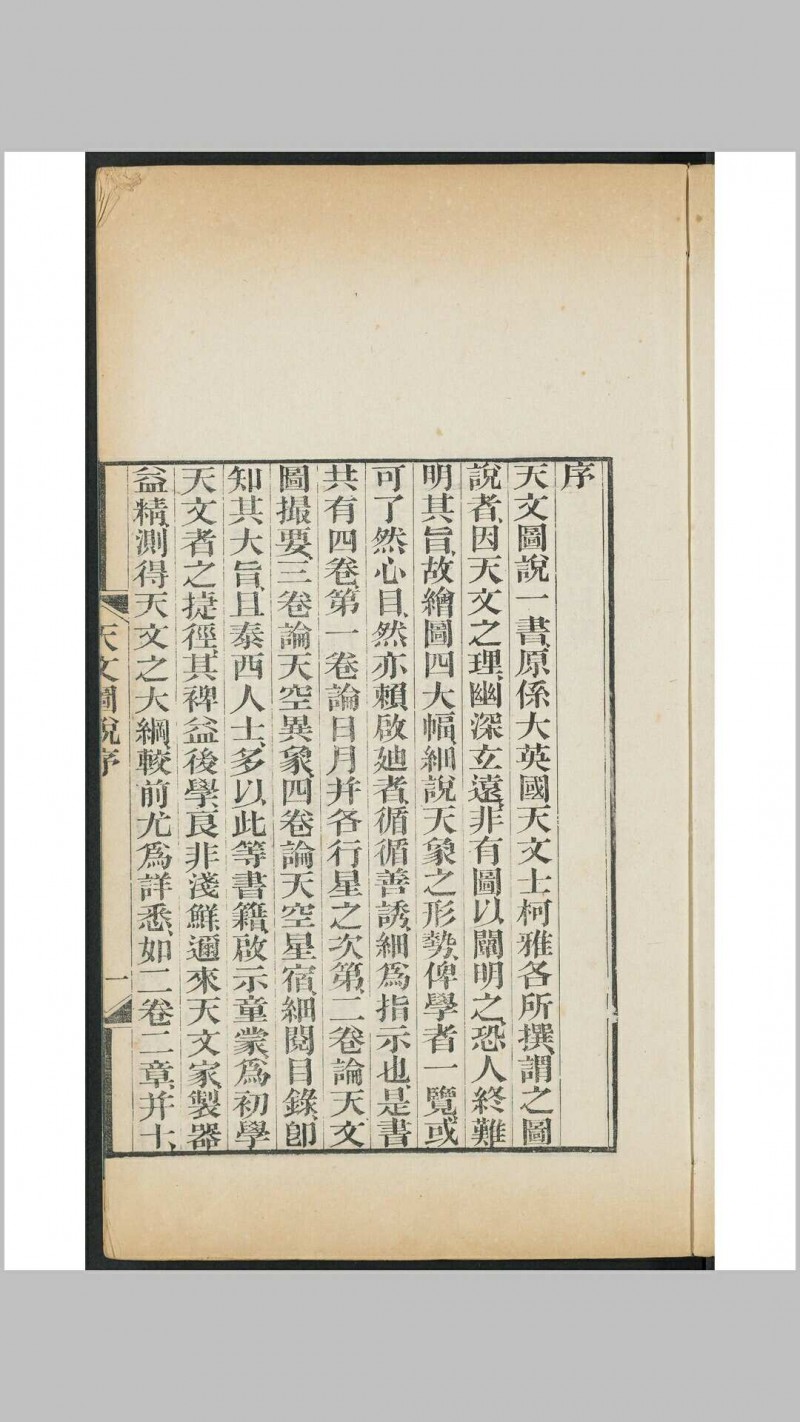 天文图说  [4卷] 柯雅各原撰 摩嘉立, 薛承恩同译 益智书会, 1883