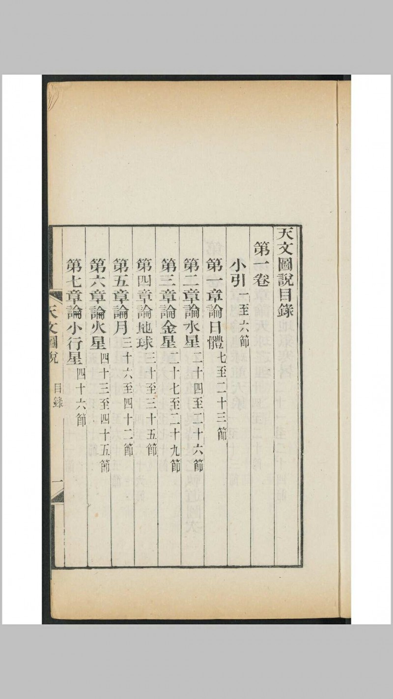 天文图说  [4卷] 柯雅各原撰 摩嘉立, 薛承恩同译 益智书会, 1883