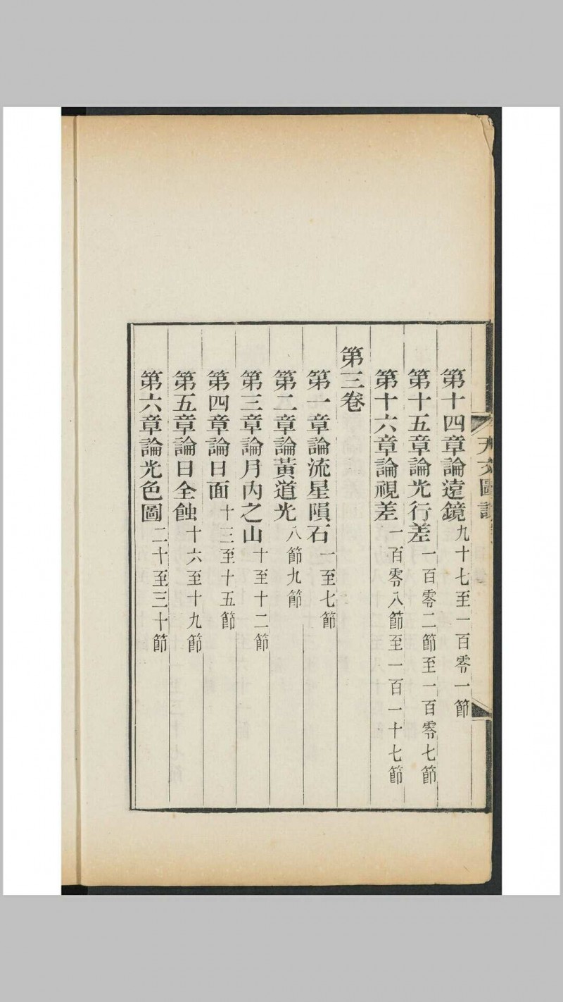 天文图说  [4卷] 柯雅各原撰 摩嘉立, 薛承恩同译 益智书会, 1883