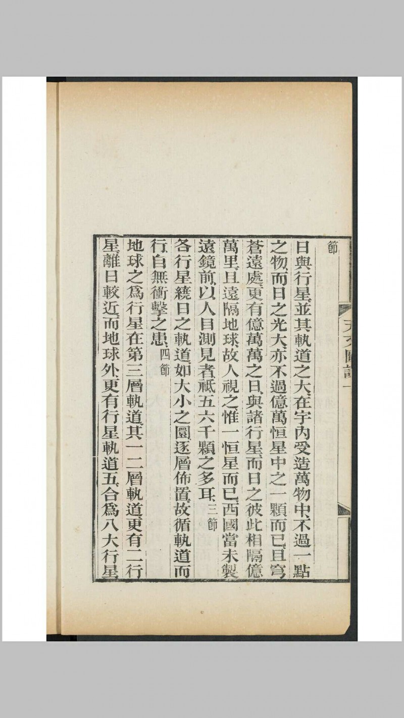 天文图说  [4卷] 柯雅各原撰 摩嘉立, 薛承恩同译 益智书会, 1883