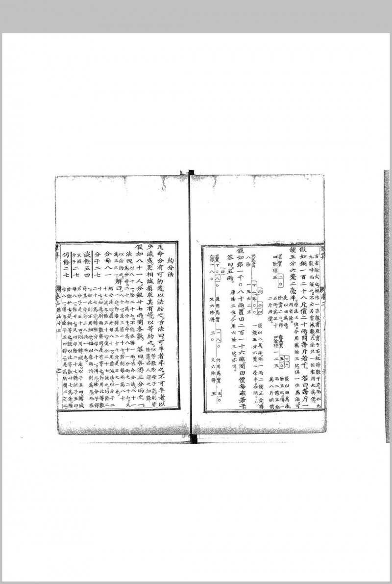 历算合要 范锡籇 清 乾隆4年序