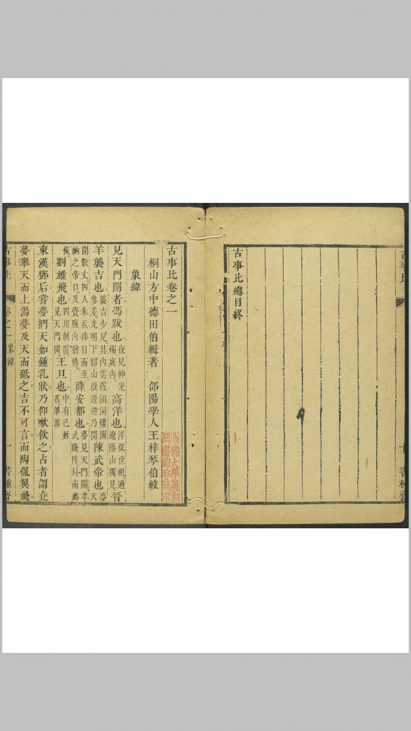 古事比 五二卷 方中德辑撰 王梓较 邃上居, [1706]