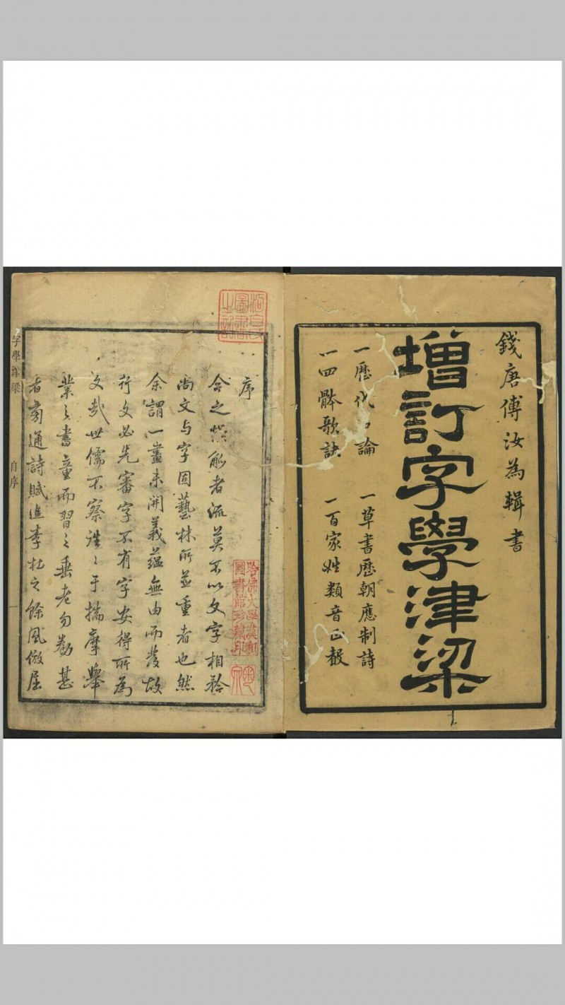 字学津梁 历代名论 四体(篆隶, 楷草书)歌诀 草书历代应制诗  百家姓类音正声. 傅起儒辑书