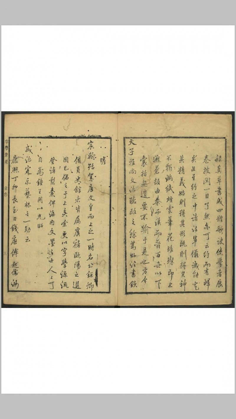 字学津梁 历代名论 四体(篆隶, 楷草书)歌诀 草书历代应制诗  百家姓类音正声. 傅起儒辑书