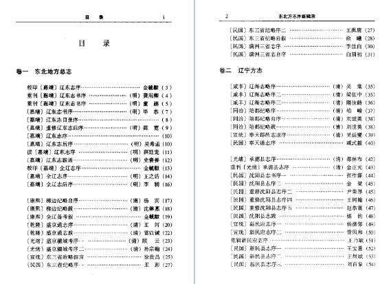 东北方志序跋辑录