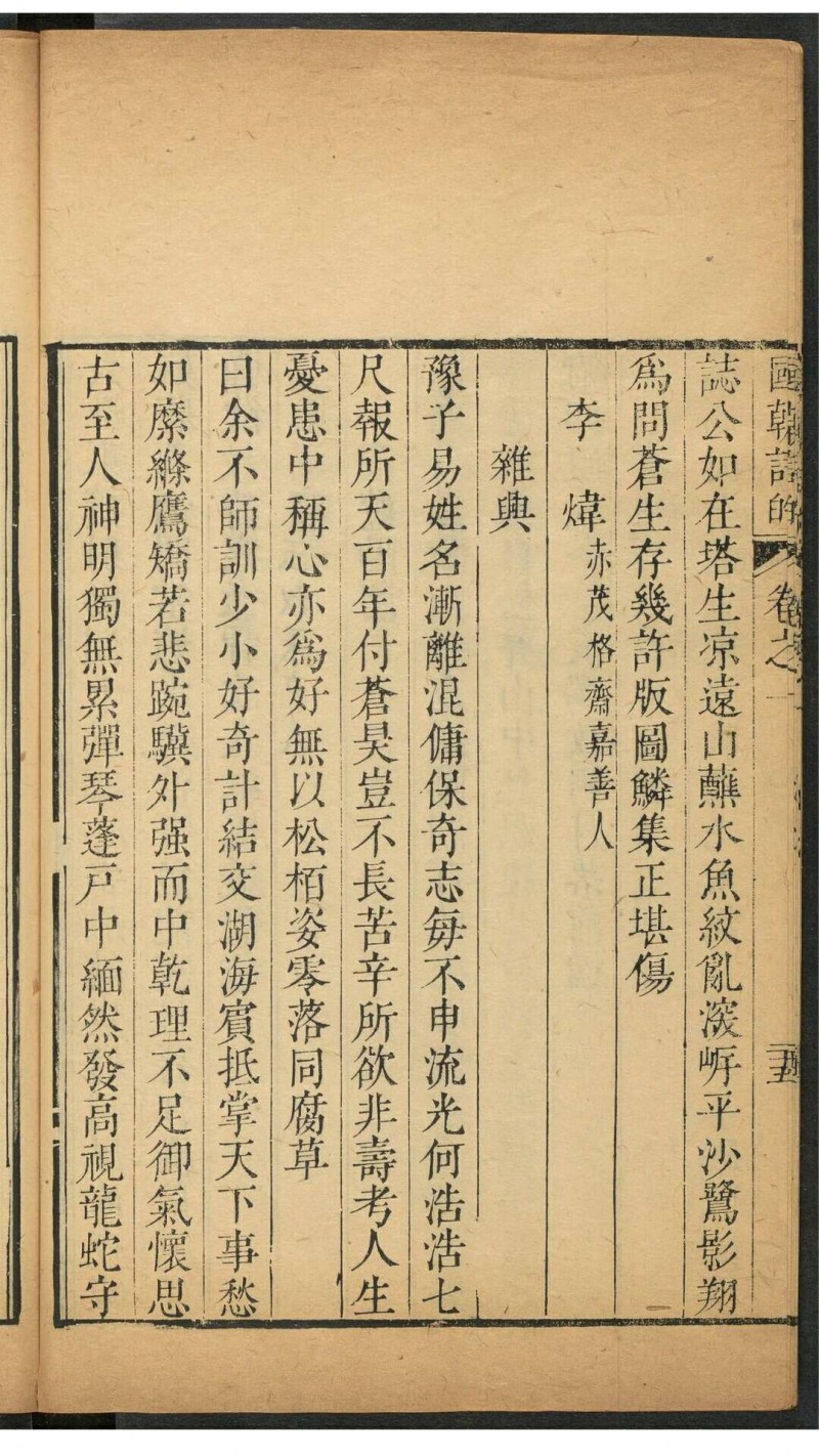 国朝诗的 六十二卷 陶煊, 张璨同辑 清康熙61年
